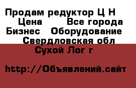 Продам редуктор Ц2Н-500 › Цена ­ 1 - Все города Бизнес » Оборудование   . Свердловская обл.,Сухой Лог г.